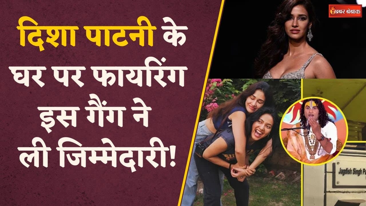 Aniruddhacharya का अपमान…! दिशा पाटनी के घर के बाहर हुई अंधाधुंध फायरिंग | Disha House Firing