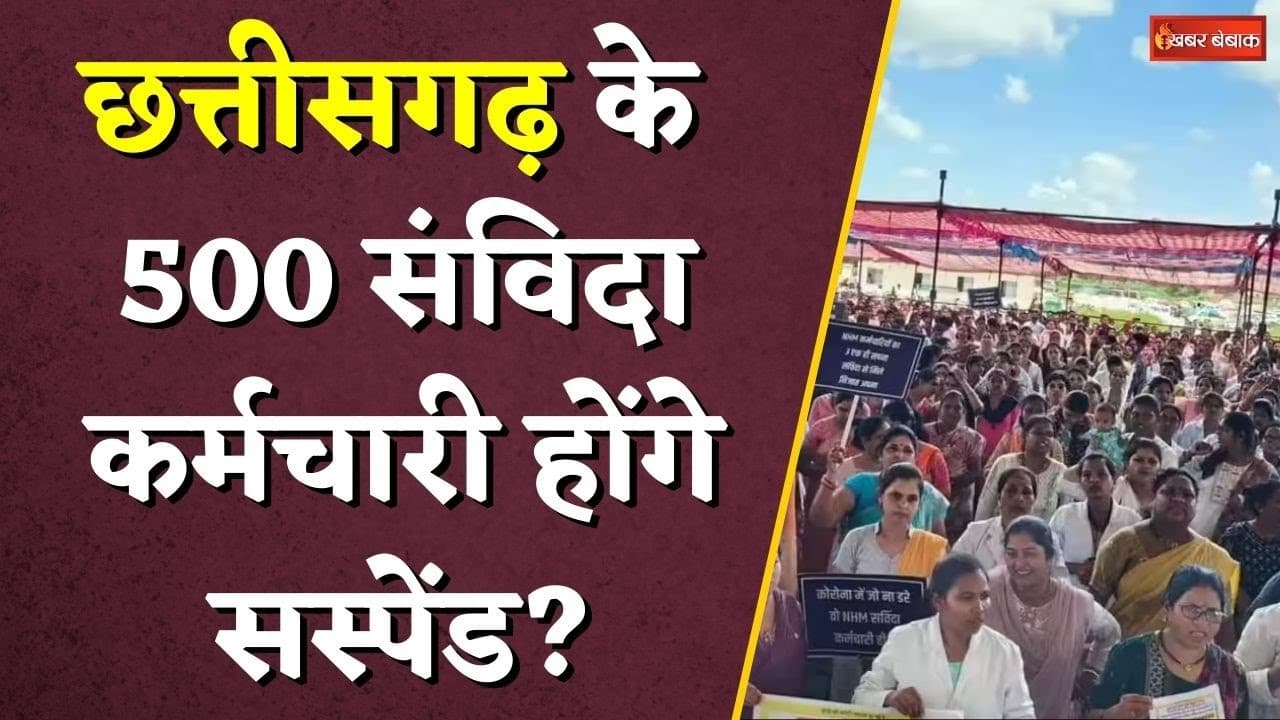 Chhattisgarhके 500 Samvida Karmchari होंगे Suspend? | CG NHM Workers Protest