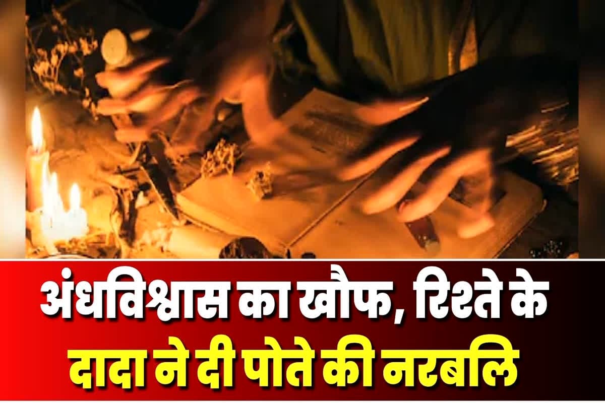 UP Crime News: अंधविश्वास ने ली मासूम की जान, तंत्र-मंत्र की आड़ दादा ने अपने ही पोते को उतारा मौत के घाट, फिर शव को किया ये हाल