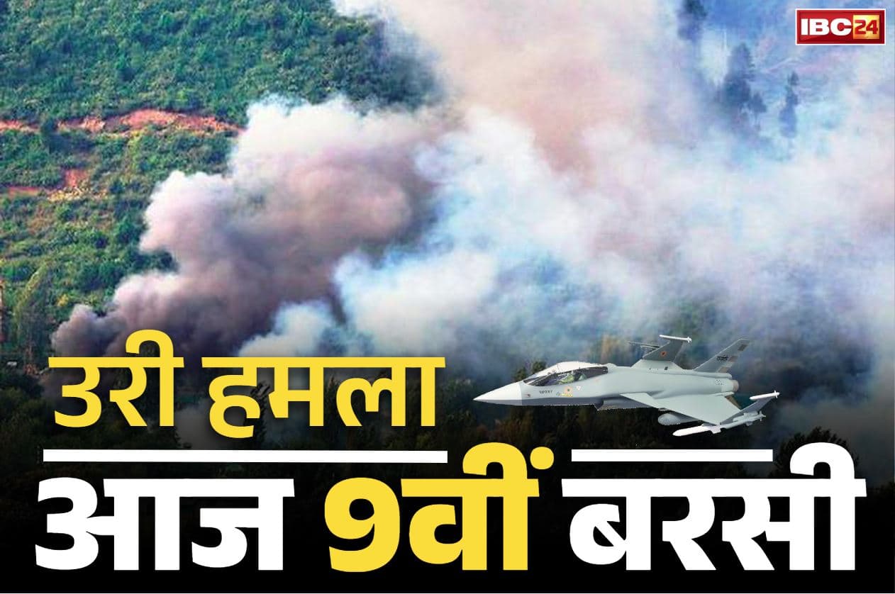Uri Attack 2016: आज उरी हमले की 9वीं बरसी.. 16 जवान हुए थे शहीद, 10 दिनों बाद भारतीय सेना का बदला देख दंग रह गई थी पूरी दुनिया..