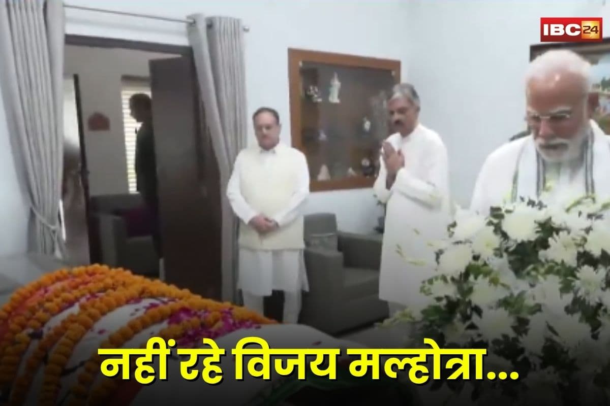 Vijay Kumar Malhotra Death: भाजपा नेता विजय कुमार मल्होत्रा का निधन, पीएम मोदी ने दी श्रद्धांजलि