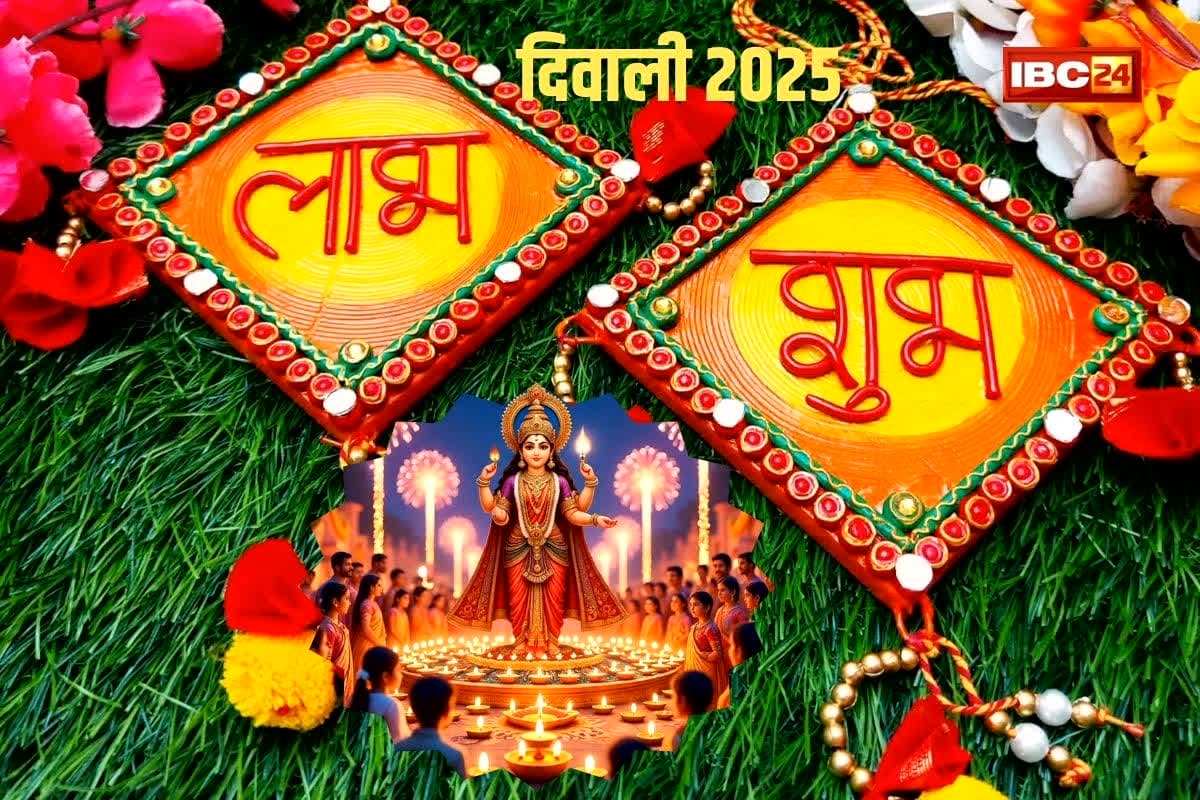 Diwali 2025: क्या आपको पता है घर में ‘शुभ-लाभ’ लिखने की असली वजह? जानें कैसे ये छोटे शब्द लाते हैं बड़े लाभ और सकारात्मक ऊर्जा?