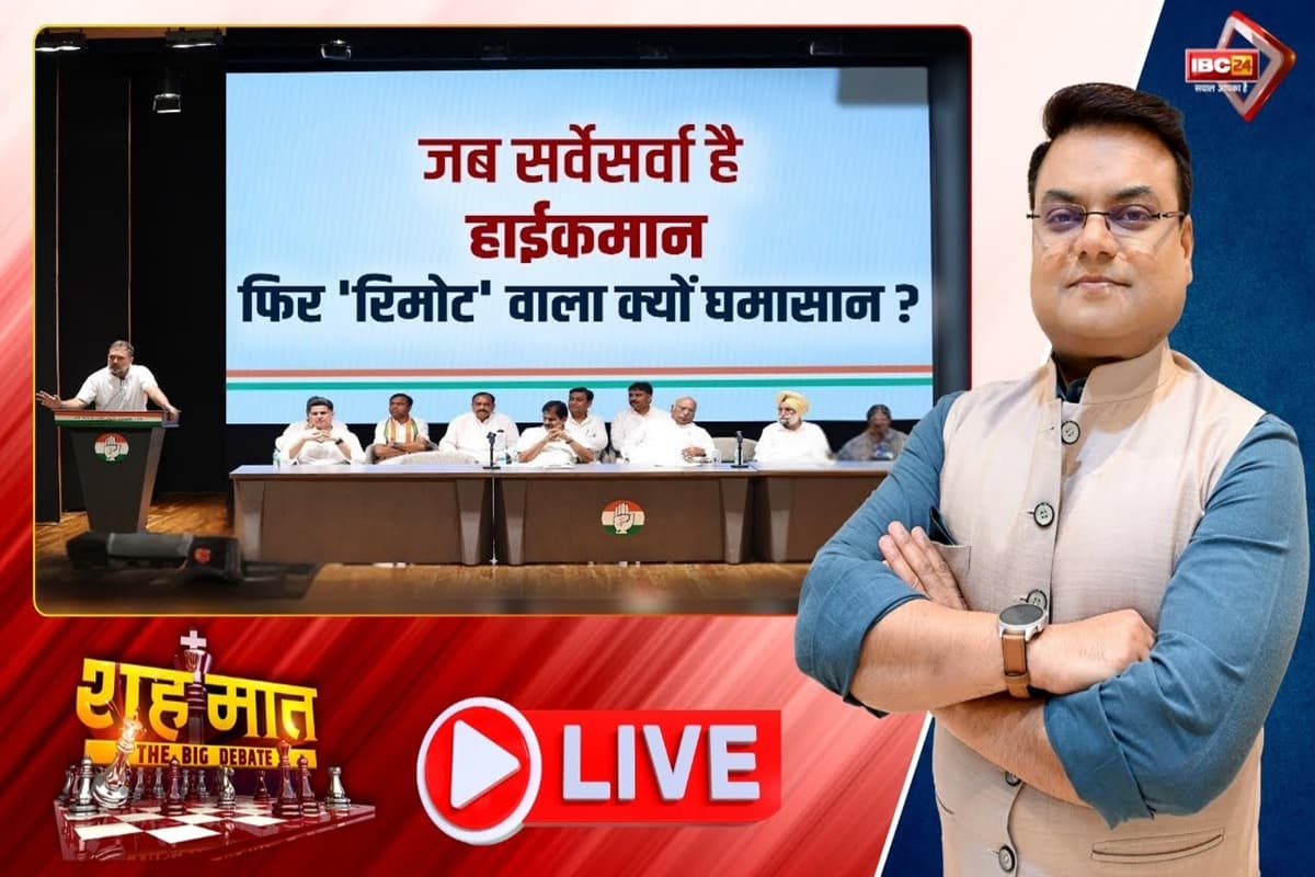 शह मात The Big Debate: जब सर्वेसर्वा है हाईकमान.. फिर ‘रिमोट’ वाला क्यों घमासान? कार्यकर्ताओं या फिर राहुल गांधी.. छत्तीसगढ़ में जिला अध्यक्षों के चयन में आखिर किसकी चलेगी पसंद?