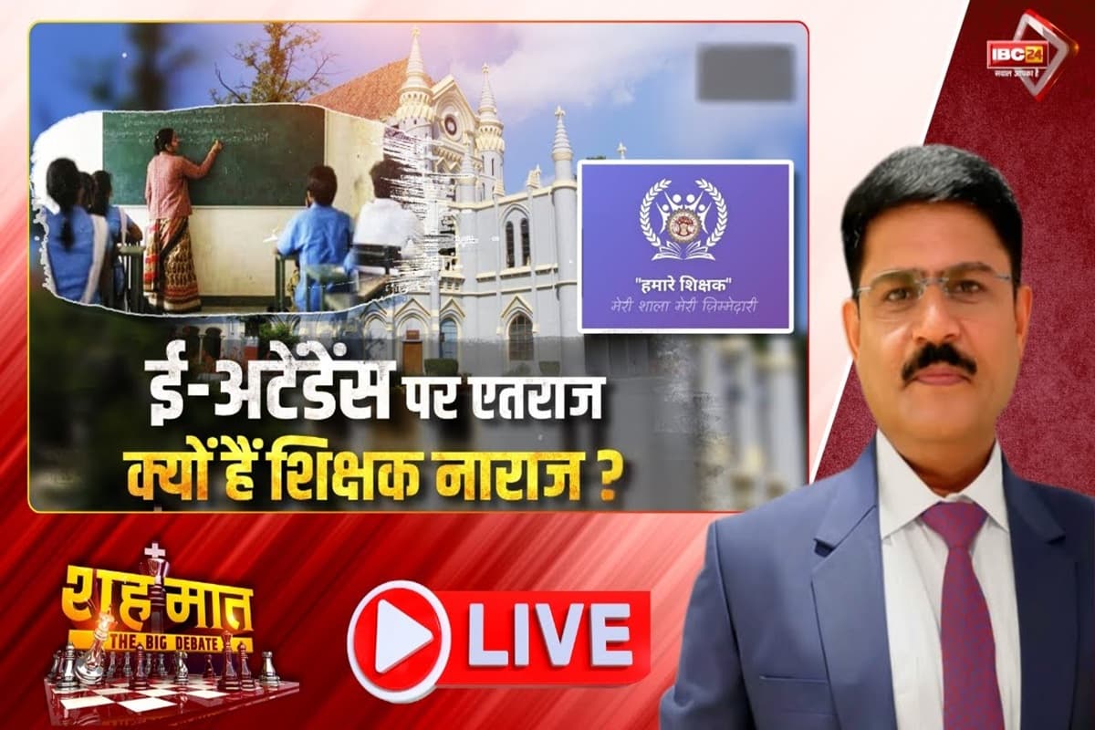 शह मात The Big Debate: ई-अटेंडेंस पर एतराज.. क्यों हैं शिक्षक नाराज? मध्यप्रदेश में एक बार फिर गरमाई सियासत, क्या App का पाकिस्तान से है कनेक्शन?