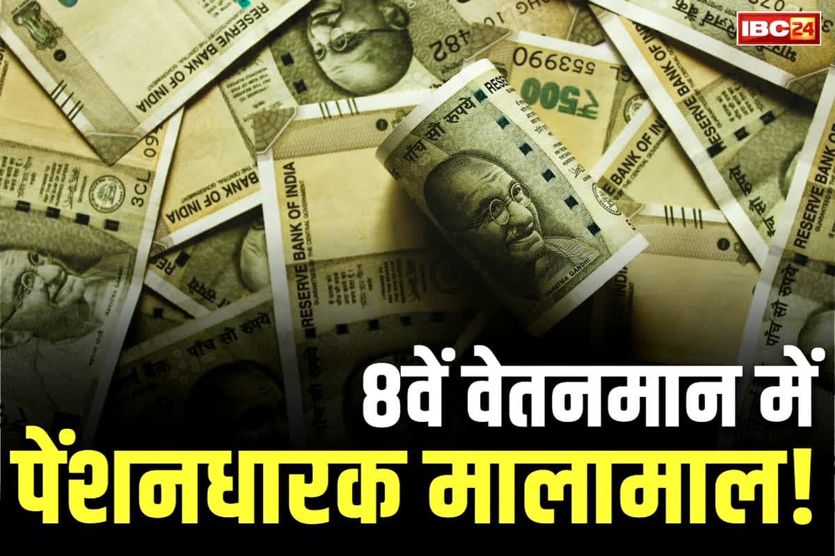 8th Pay Commission Minimum Pension: 15 नहीं, 12 साल में ही शुरू हो जाएगा पेंशन मिलना!.. 8वें वेतनमान लागू होते ही 3 गुना बढ़ा जाएगी पेंशन की रकम?..