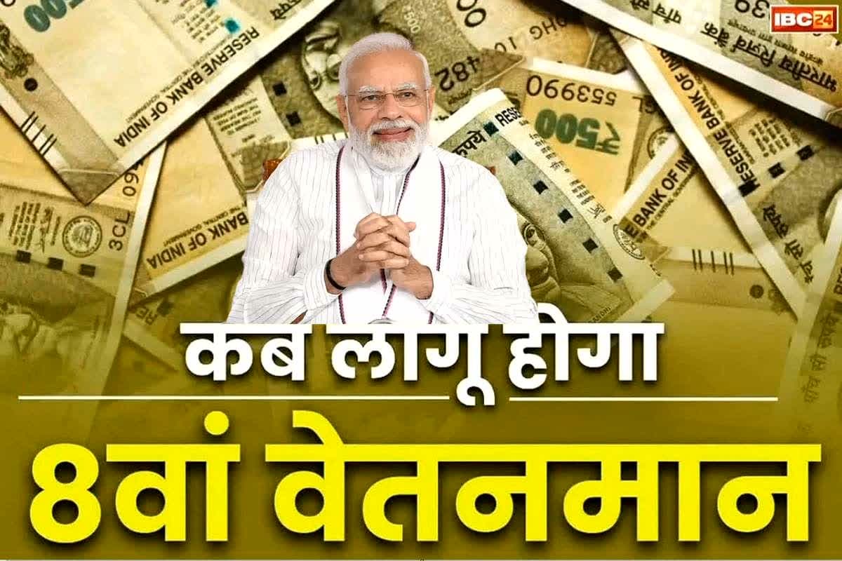 8th Pay Commission News: नहीं लागू होगा 8वां वेतनमान!.. प्रधानमंत्री कार्यालय से होगा कर्मचारियों के सैलरी में इजाफे का ऐलान!.. पढ़ें पूरी संभावना..