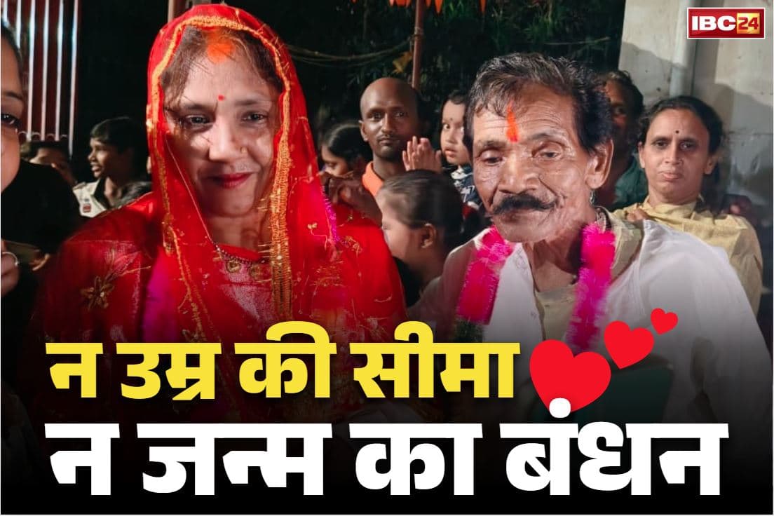 Bilaspur Latest News: 70 का दूल्हा, 30 साल की दुल्हन.. बिलासपुर के सरकंडा में टूट गई इश्क के आगे उम्र की दीवार, देखें वीडियो..