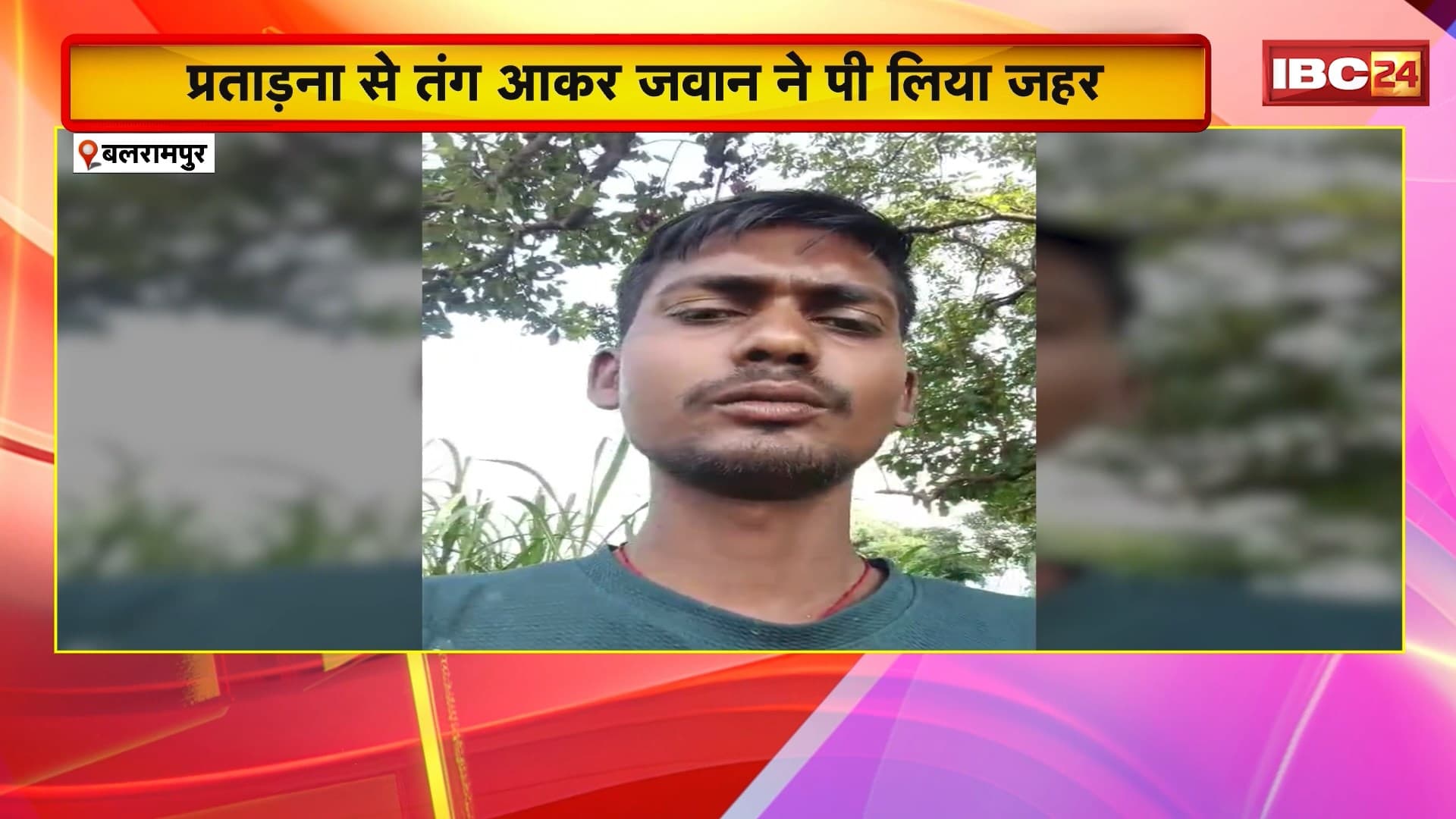 Balrampur Viral Video: CRPF जवान ने लगाए ससुराल वालों पर लगाया प्रताड़ना का आरोप। प्रताड़ना से तंग आकर पीया जहर