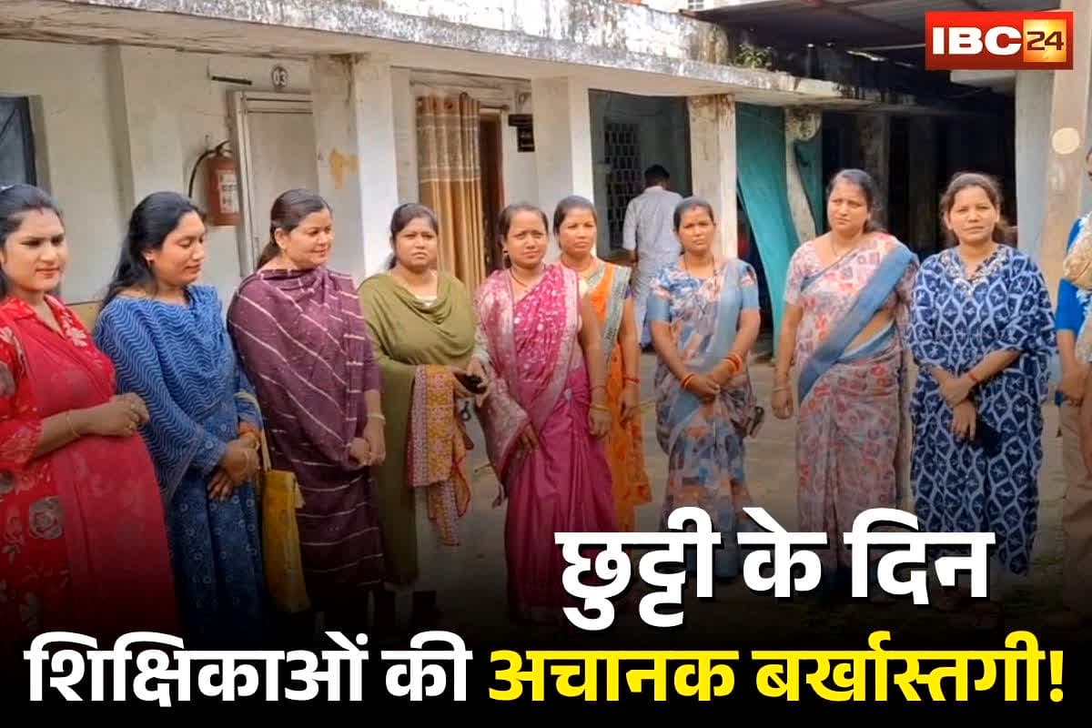 Bemetara News: छुट्टी के दिन बुलाकर दी गई बर्खास्तगी! इन शिक्षिकाओं और आयाओं की सेवा समाप्त, चौकाने वाली कार्रवाई से मचा हड़कंप