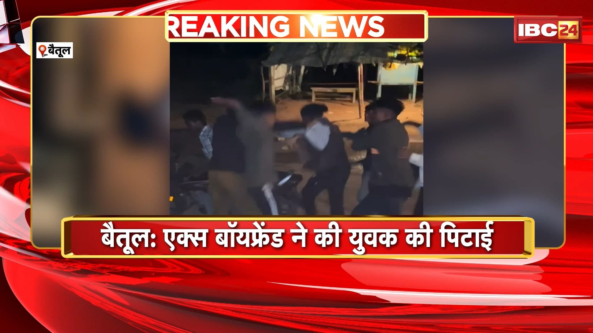 Betul News : नए बॉयफ्रेंड के साथ घूम रही थी युवती | 3 साथियों के साथ मिलकर एक्स बॉयफ्रेंड ने की युवक की पिटाई