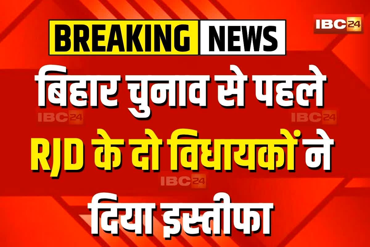 Bihar Chunav 2025: बिहार चुनाव से पहले RJD को बड़ा झटका! इन दो दिग्गज विधायकों ने पार्टी से दिया इस्तीफा, JDU में शामिल होने की अटकलें तेज