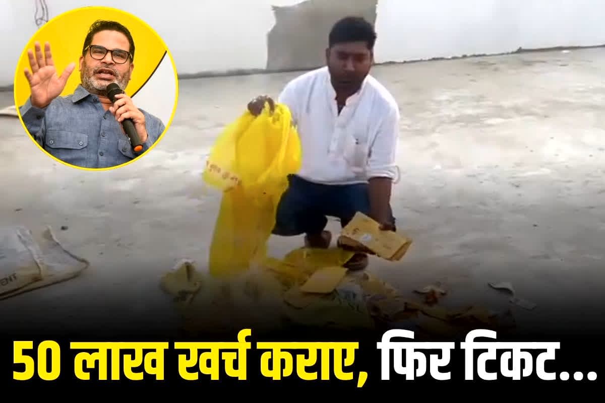 Bihar Chunav 2025: ’50 लाख खर्च कराए, फिर टिकट किसी और को दे दिया’, प्रशांत किशोर पर फूटा नेता का गुस्सा, पार्टी का झंडे-बैनर जलाया