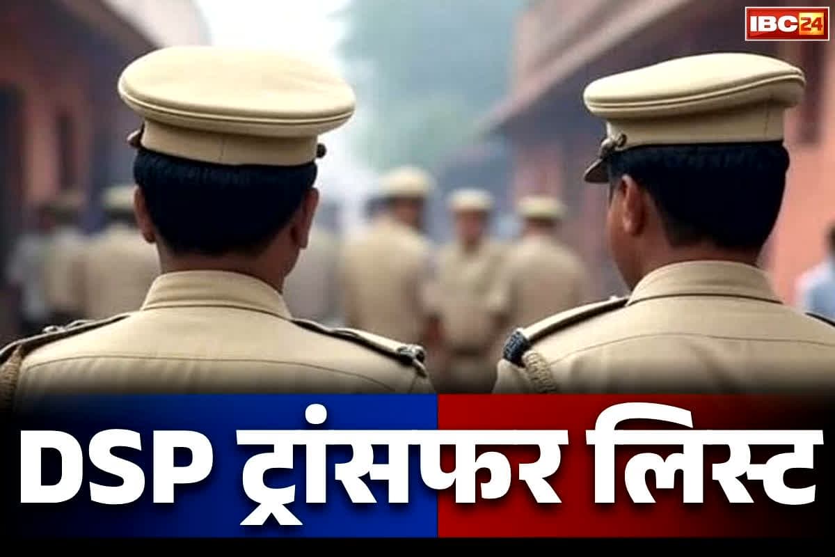 DSP Transfer and Posting List: राज्य के 82 उप पुलिस अधीक्षकों का ट्रांसफर.. प्रमोशन के बाद ज्यादातर को मिली नई जगहों पर तैनाती, देखें लिस्ट..