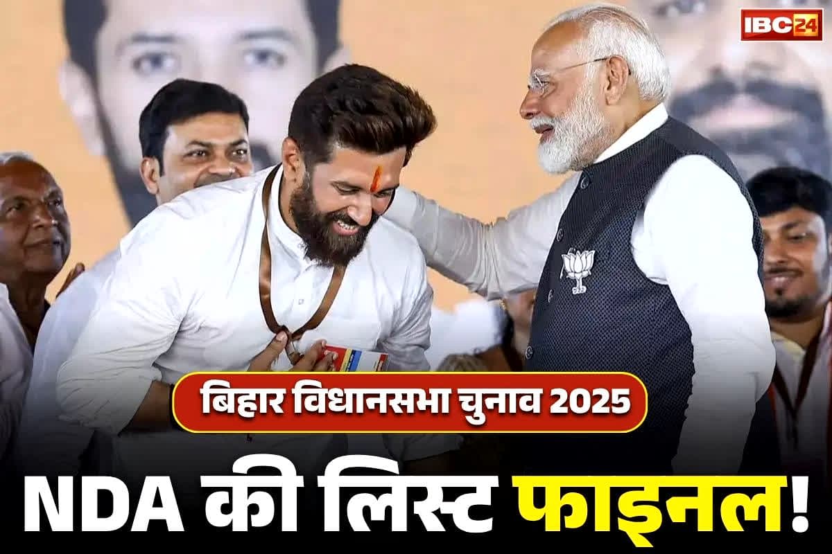 Bihar Election NDA Candidate: सामने आई NDA उम्मीदवारों की लिस्ट?.. चिराग करेंगे कैंडिडेट्स के नामों का ऐलान, आप भी देखें ये पूरी सूची..