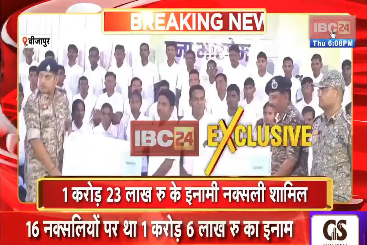 Bijapur Naxal Surrender: दशहरे पर नक्सली संगठन को बड़ा झटका! करोड़ों के ईनामी 103 खूंखार नक्सलियों का सरेंडर, 23 महिलाएं भी शामिल