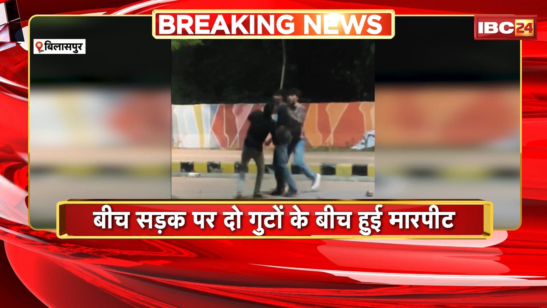 Bilaspur News : बीच सड़क पर दो गुटों के बीच हुई मारपीट | जमकर चले लात घूंसे, युवक को पटककर पीटा