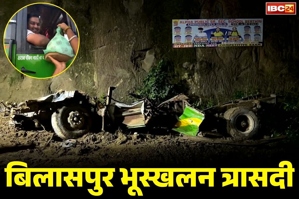Bilaspur Landslide Viral Video: बिलासपुर में 16 मौत से ठीक पहले का Video आया सामने.. बस ड्राइवर की रील वायरल, यही था आखिरी सफर..