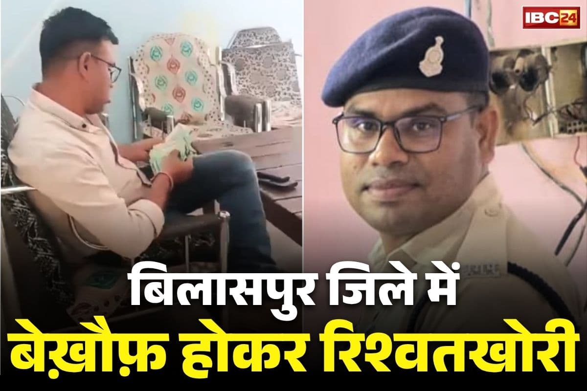 Bilaspur Police Bribe Case: ‘दो लाख रुपये दो, नहीं भेजेंगे जेल’.. बिलासपुर में हेड कॉन्स्टेबल गुंडा-बदमाश के घर जाकर वसूल रहा था रिश्वत, वीडियो वायरल..