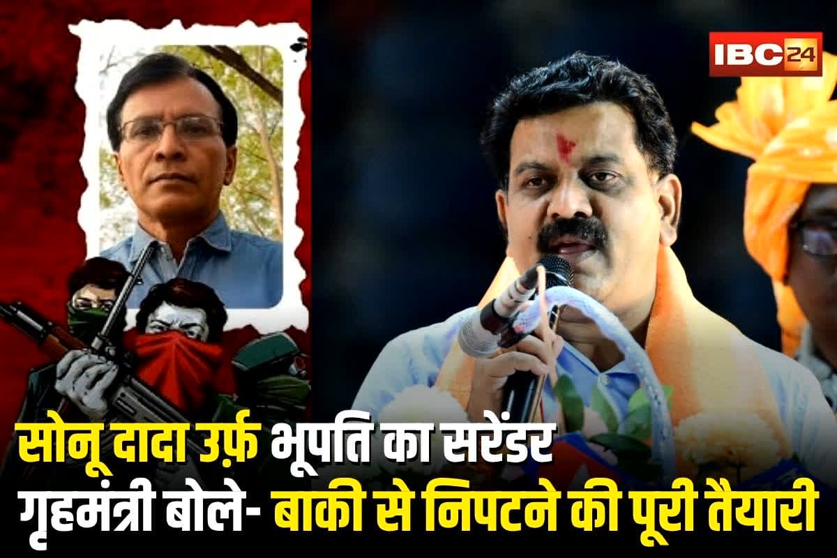 CG Naxal Surrender: नक्सलियों के टॉप लीडर सोनू दादा उर्फ़ भूपति का सरेंडर! गृहमंत्री बोले- जो मुख्यधारा में लौटेंगे उसका स्वागत… बाकी से निपटने की पूरी तैयारी
