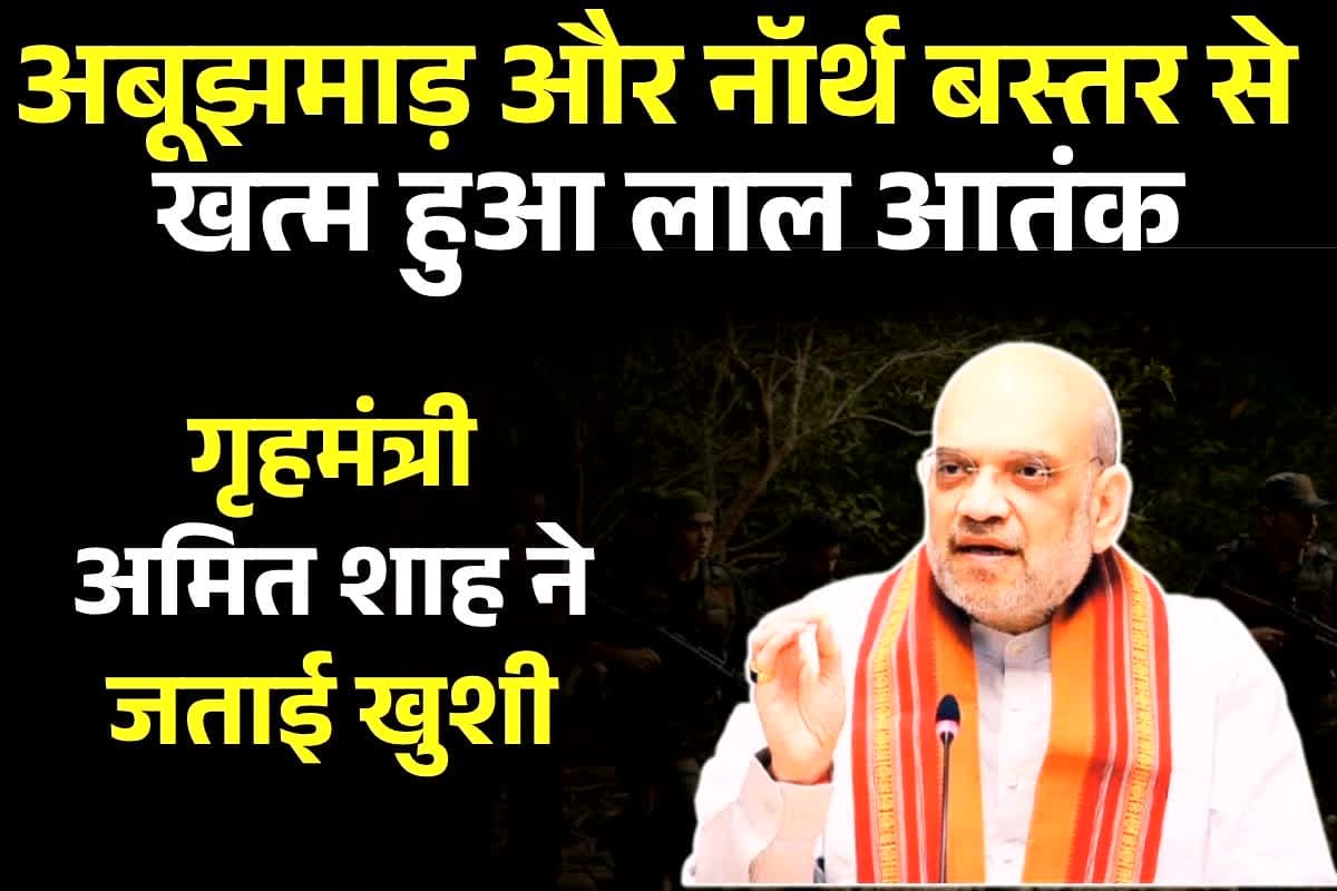CG Naxalite Surrender News: नक्सल मुक्त हुआ अबूझमाड़ और नॉर्थ बस्तर, गृहमंत्री अमित शाह ने जताई खुशी, एक्स पर पोस्ट कर कही ये बात