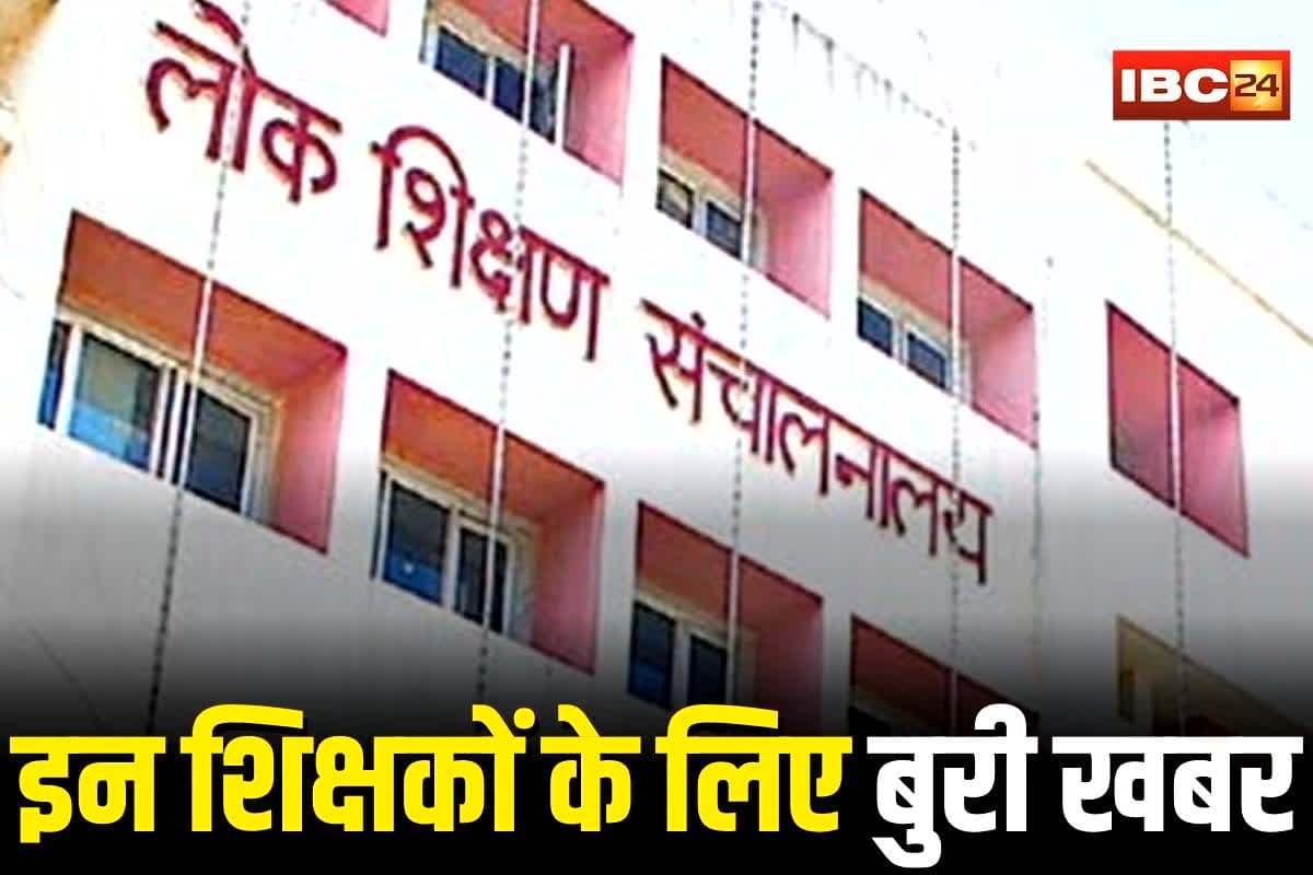 CG News: शिक्षकों को अब लापरवाही पड़ेगी भारी, निलंबन के बाद इन जगहों के स्कूलों में होगी पोस्टिंग, DPI ने जारी किया आदेश