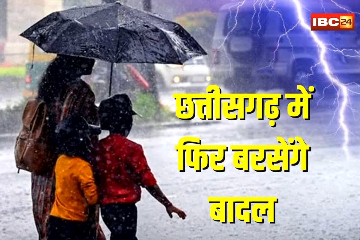 CG Weather Update Today: राजधानी रायपुर समेत कई जिलों में बदलेगा मौसम का मिजाज, हो सकती है तेज बारिश, अलर्ट जारी