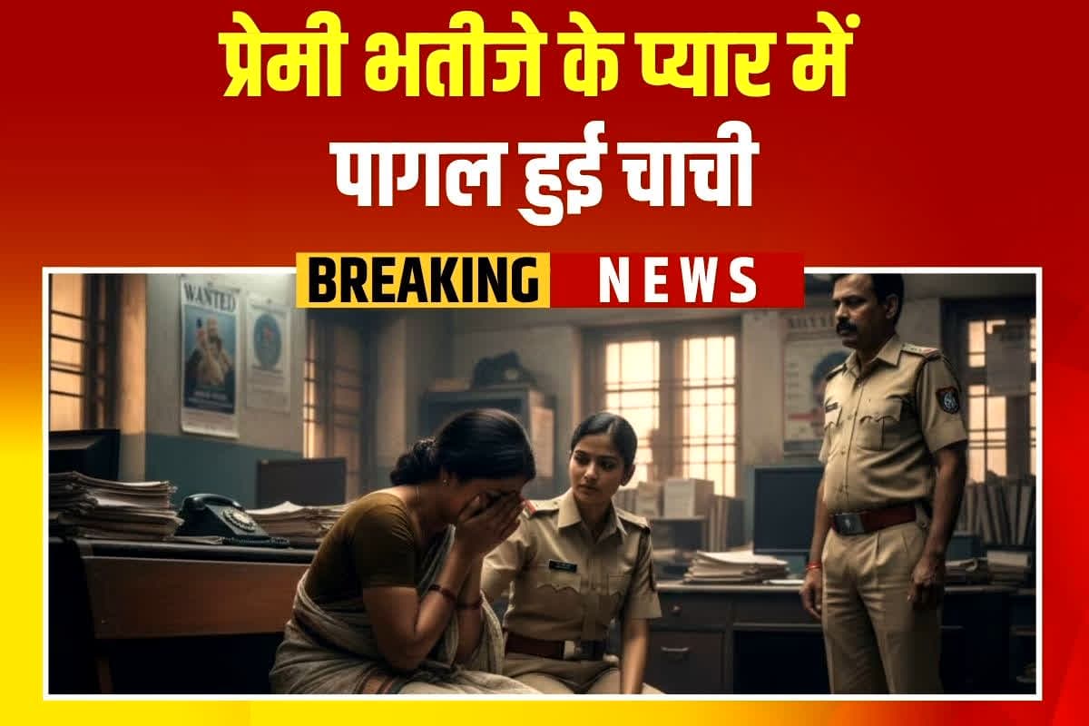 Chachi Bhatija Love Story: प्रेमी भतीजे ने ठुकराया प्यार तो 2 बच्चों की मां ने थाने में उठाया ये फैसला, देखकर पुलिस भी रह गई दंग