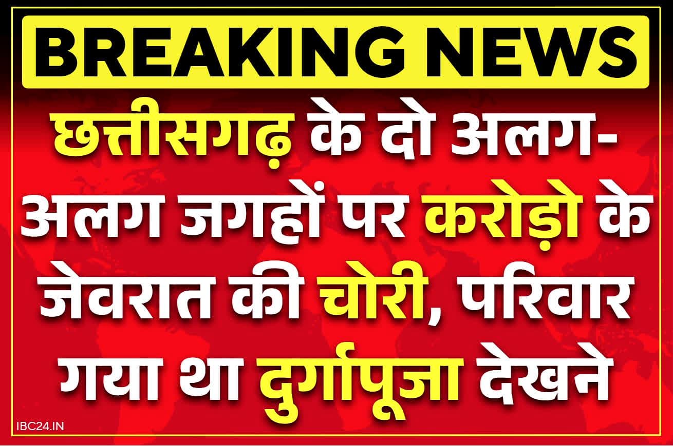 Chhattisgarh Crime News: छत्तीसगढ़ में एक ही रात में करोड़ो के जेवरात की चोरी.. सरकारी कर्मी समेत रेलवे कालोनी के घरों को बनाया गया निशाना..