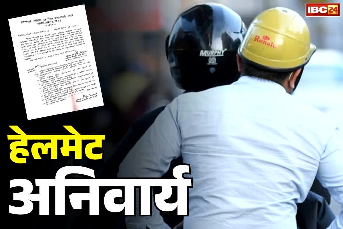 Chhattisgarh Helmet Compulsory: छत्तीसगढ़ के इस जिले में सरकारी कर्मचारियों के लिए हेलमेट अनिवार्य.. कलेक्टर-एसपी ने जारी किया आदेश,