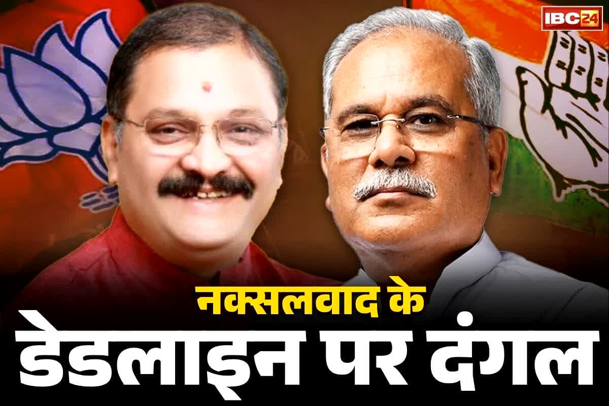 Chhattisgarh Naxalites News: भूपेश बोले ‘2026 तक नक्सलवाद ख़त्म नहीं होगा’.. BJP का पलटवार, ‘कांग्रेस धारा 370 हटाने पर भी आग लगने की बात करती थी’..