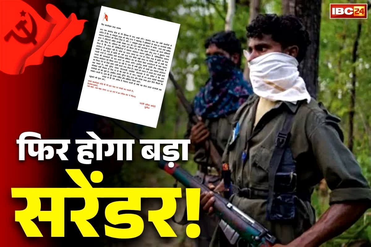 Chhattisgarh Naxalites Surrender: अब उदंती एरिया कमेटी कमांडर ने बनाया ‘सरेंडर’ का मन.. सामने आया खत, एसपी बोले, ‘आपके सुरक्षा की जिम्मेदारी हमारी’