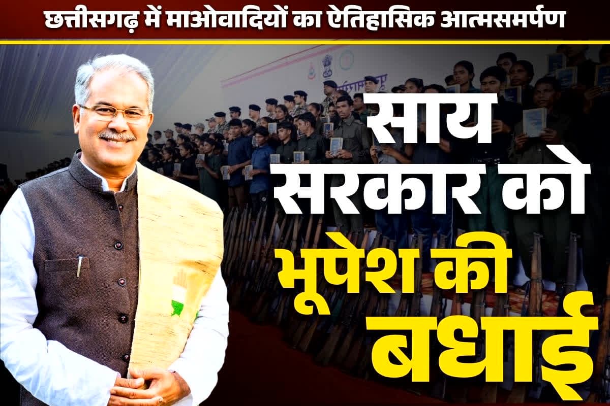 Chhattisgarh Naxalites Surrender: पूर्व CM भूपेश ने की साय सरकार की जमकर तारीफ.. लेकिन नक्सल मामले में क्रेडिट लेने से भी नहीं चूके.. पढ़ें पूरा बयान..