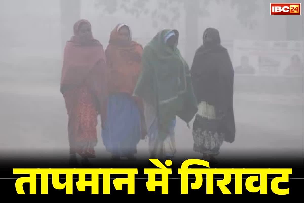 CG Weather Update Today: छत्तीसगढ़ में पड़ रही कड़ाके की ठंड, इन जिलों में चलेगी शीतलहर, मौसम विभाग ने जारी किया अलर्ट
