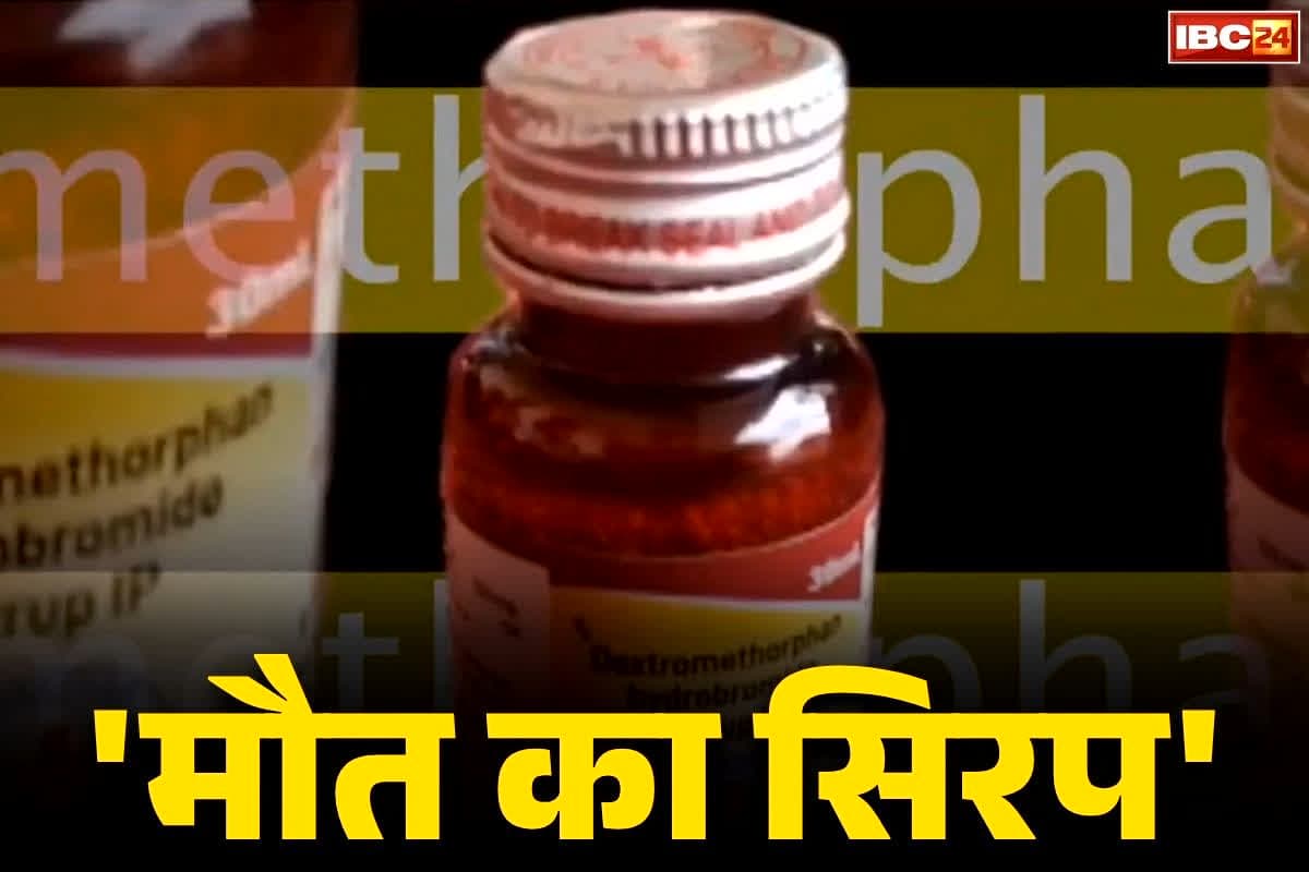 Chhindwara Cough Syrup Deaths: ‘मौत का सिरप’..महज 32 दिनों में 15 मासूमों ने गंवाई जान, दवा लिखने वाला डॉक्टर पुलिस की हिरासत में