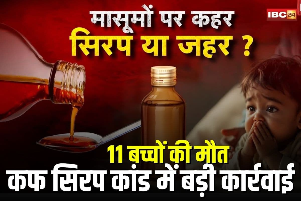 Chhindwara Cough Syrup News: 11 मासूमों की मौत के बाद हड़कंप! कफ सिरप कांड में अब तक की सबसे बड़ी कार्रवाई, फार्मा कंपनी और डॉक्टर पर FIR दर्ज, डॉ. प्रवीण सोनी हिरासत में