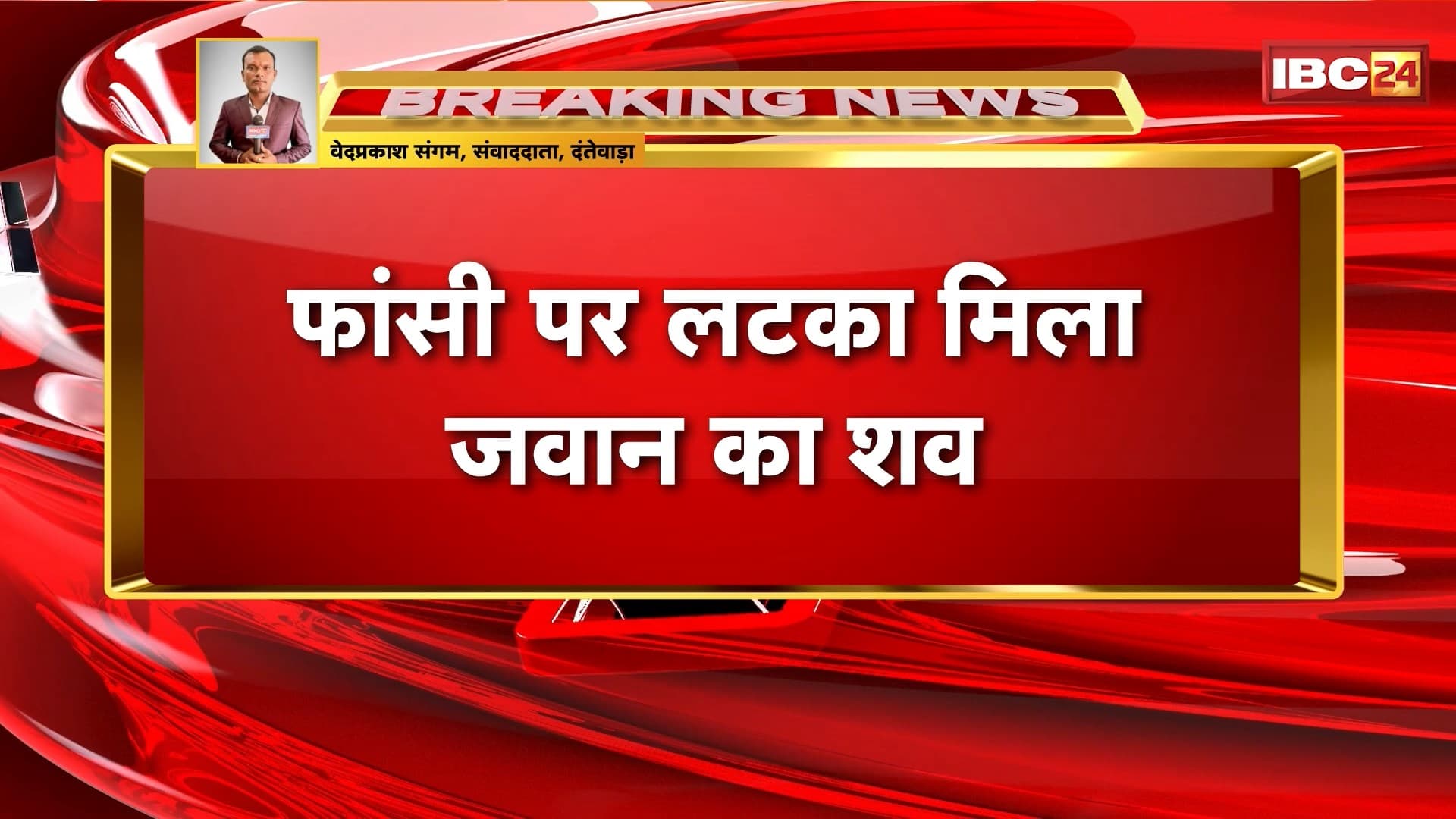 Dantewada Suicide News: CRPF जवान ने की आत्महत्या, फांसी के फंदे से लटका मिला शव, जांच में जुटी Police