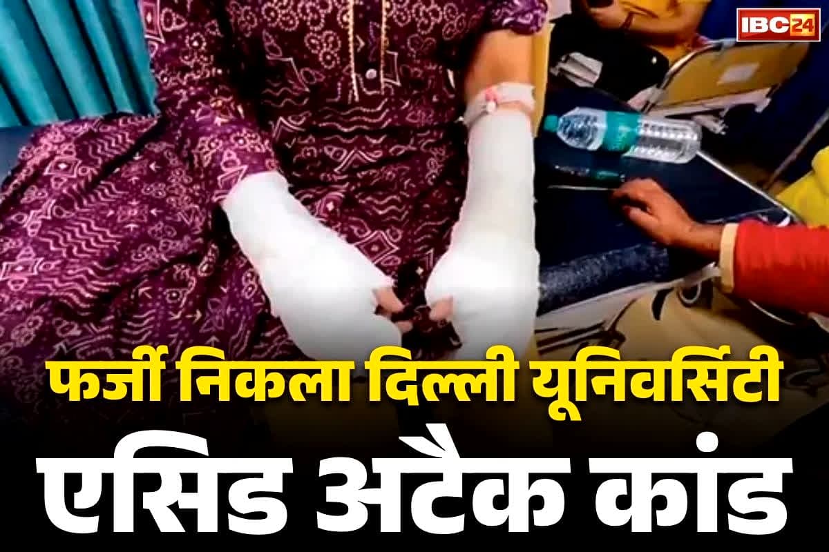 Delhi Acid Attack Update: फर्जी निकला दिल्ली का एसिड अटैक कांड.. तेज़ाब नहीं, युवती पर फेंका गया था टॉयलेट क्लीनर, जानें पूरी साजिश..