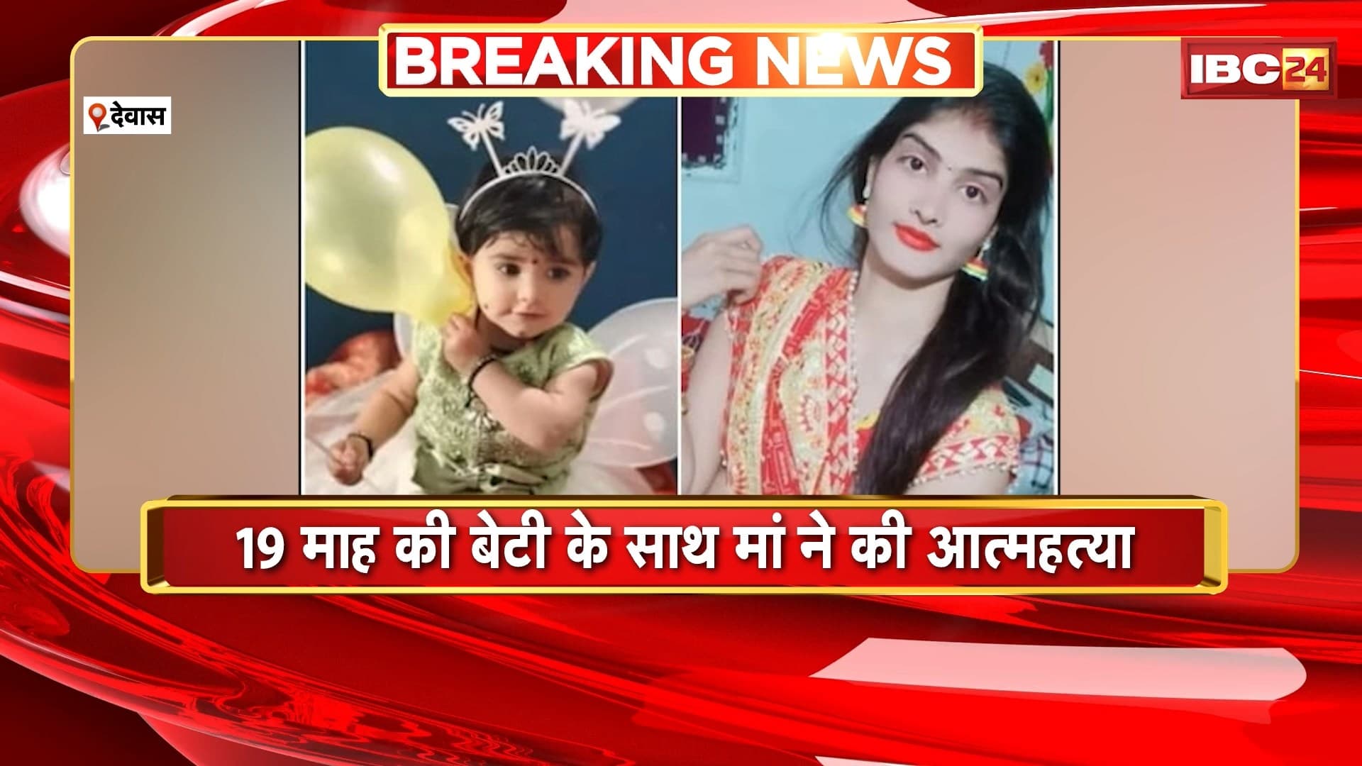 Dewas Suicide News: 19 माह की बेटी के साथ मां ने की आत्महत्या। सास की प्रताड़ना से परेशान थी महिला