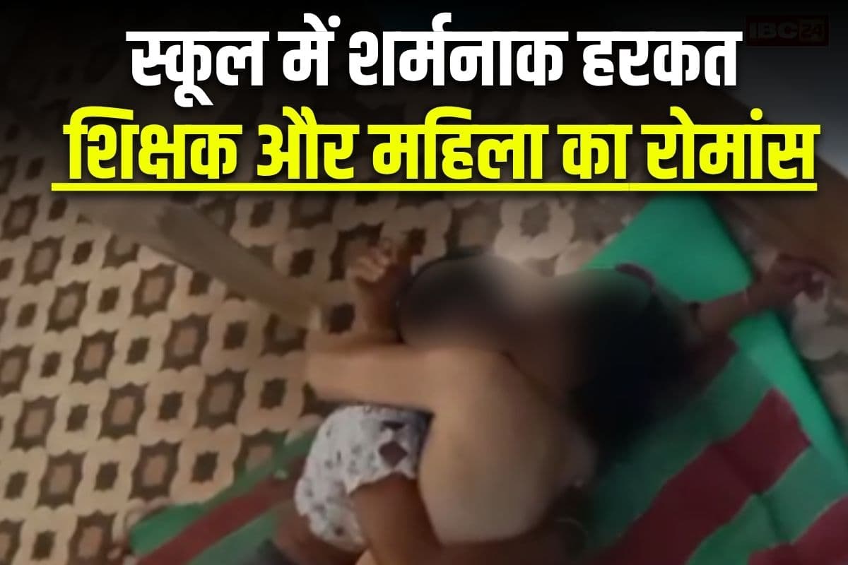 Dewas Viral Video: क्लासरूम में महिला के साथ शिक्षक का खुल्लम खुल्ला रोमांस, बच्चों ने चुपके-चुपके बना लिया वीडियो, वायरल होते ही मचा हड़ंकप