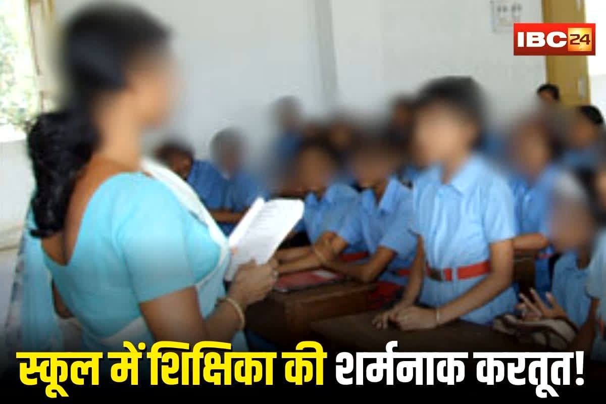 Dhamtari News: सरकारी स्कूल में शिक्षिका की शर्मनाक करतूत! बच्चों को पढ़ाना छोड़ करती है ये काम, जानकार अधिकारी भी हैरान