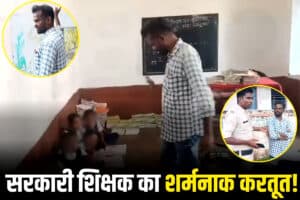 Dindori News: नशे में धुत सरकारी शिक्षक का स्कूल में शर्मनाक करतूत! शराब पीकर क्लास में कर रहा था ये काम, फिर ग्रामीणों ने निकाला धक्के देकर बाहर, वीडियो वायरल