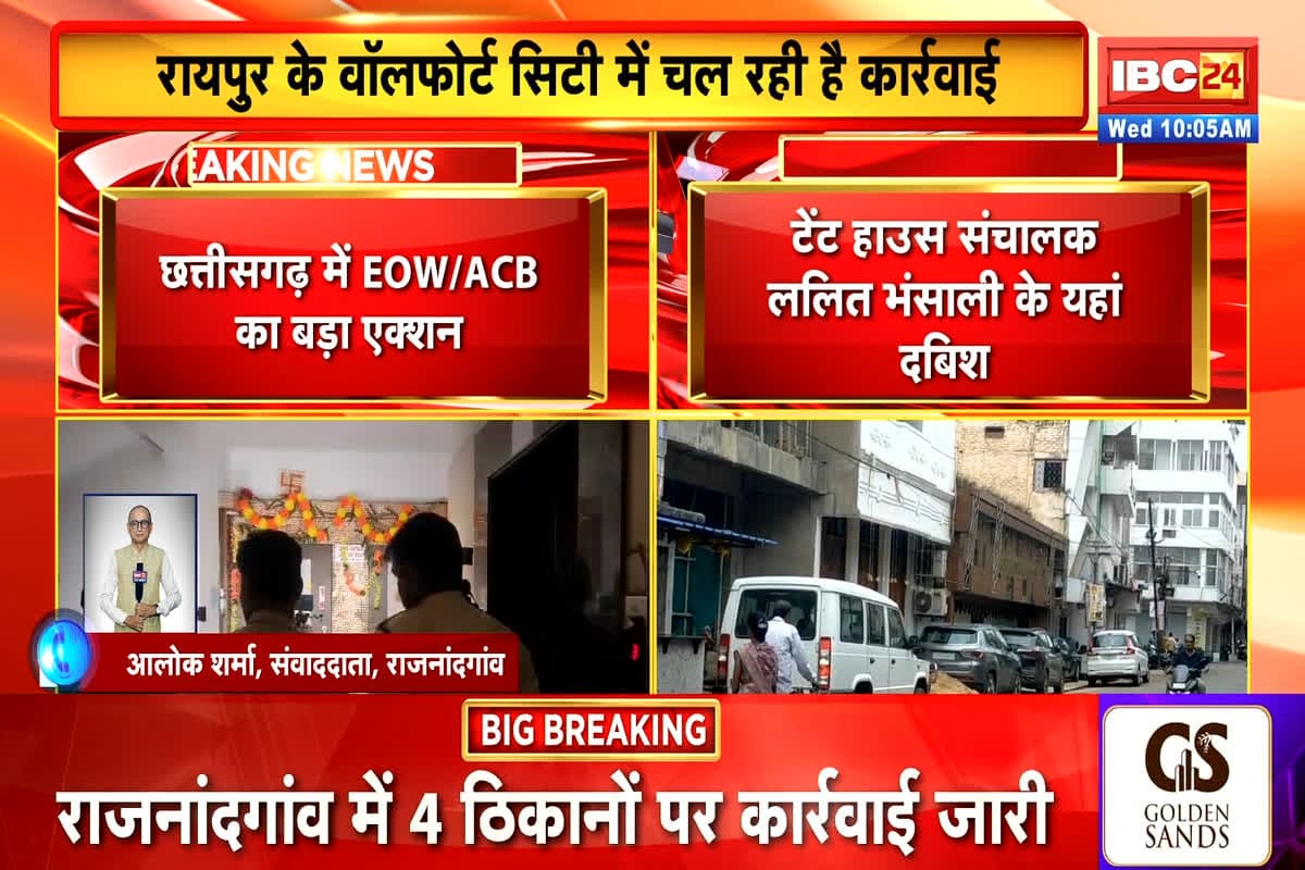 ACB-EOW Raid In CG: छत्तीसगढ़ में EOW/ACB का बड़ा एक्शन, 12 अलग-अलग जगहों पर दी दबिश, कार्रवाई जारी
