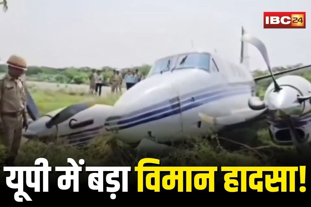Farrukhabad Plane Accident: टेकऑफ़ के दौरान रनवे से फिसलकर झाड़ियों में घुसा चार्टर्ड प्लेन, खौफनाक हादसा होते-होते टला, देखें वीडियो