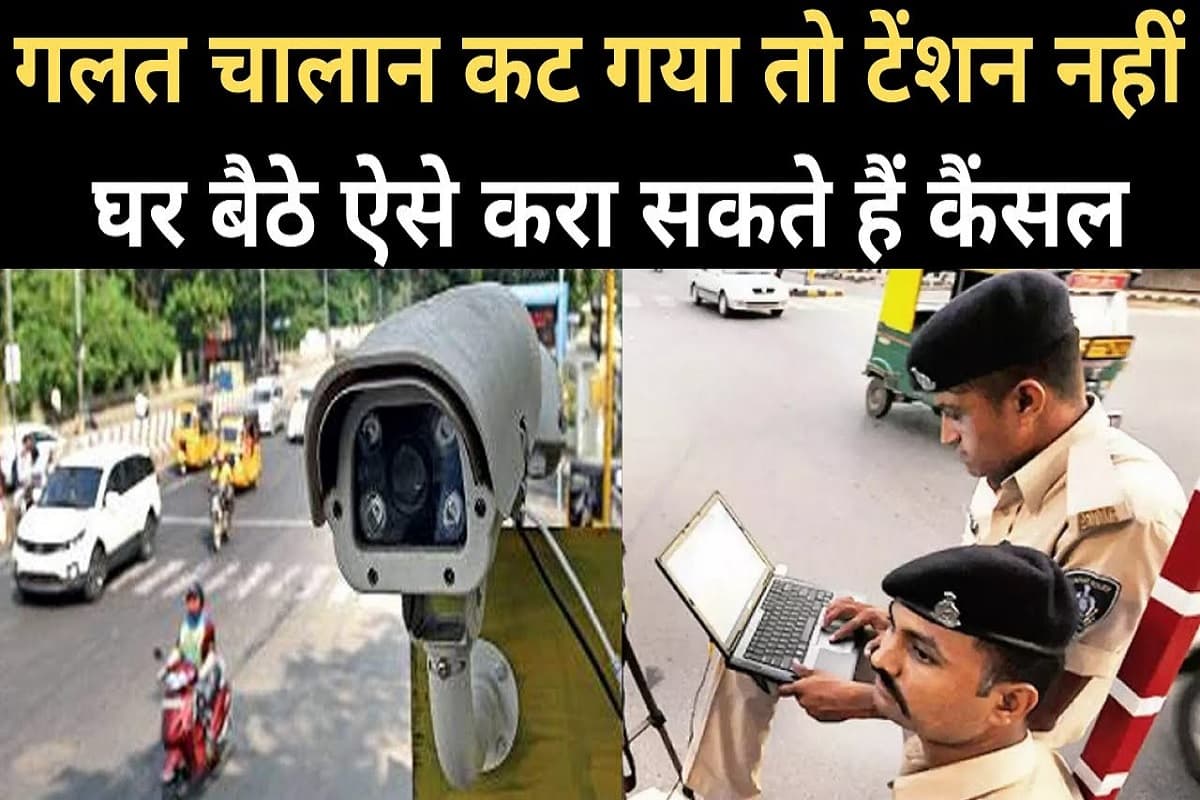 E-Challan Cancellation: क्या ट्रैफिक पुलिस ने गलत ई-चालान भेजा है? तो डरें नहीं.. इसे प्रूफ के साथ घर बैठे ऑनलाइन ऐसे करें ख़ारिज !
