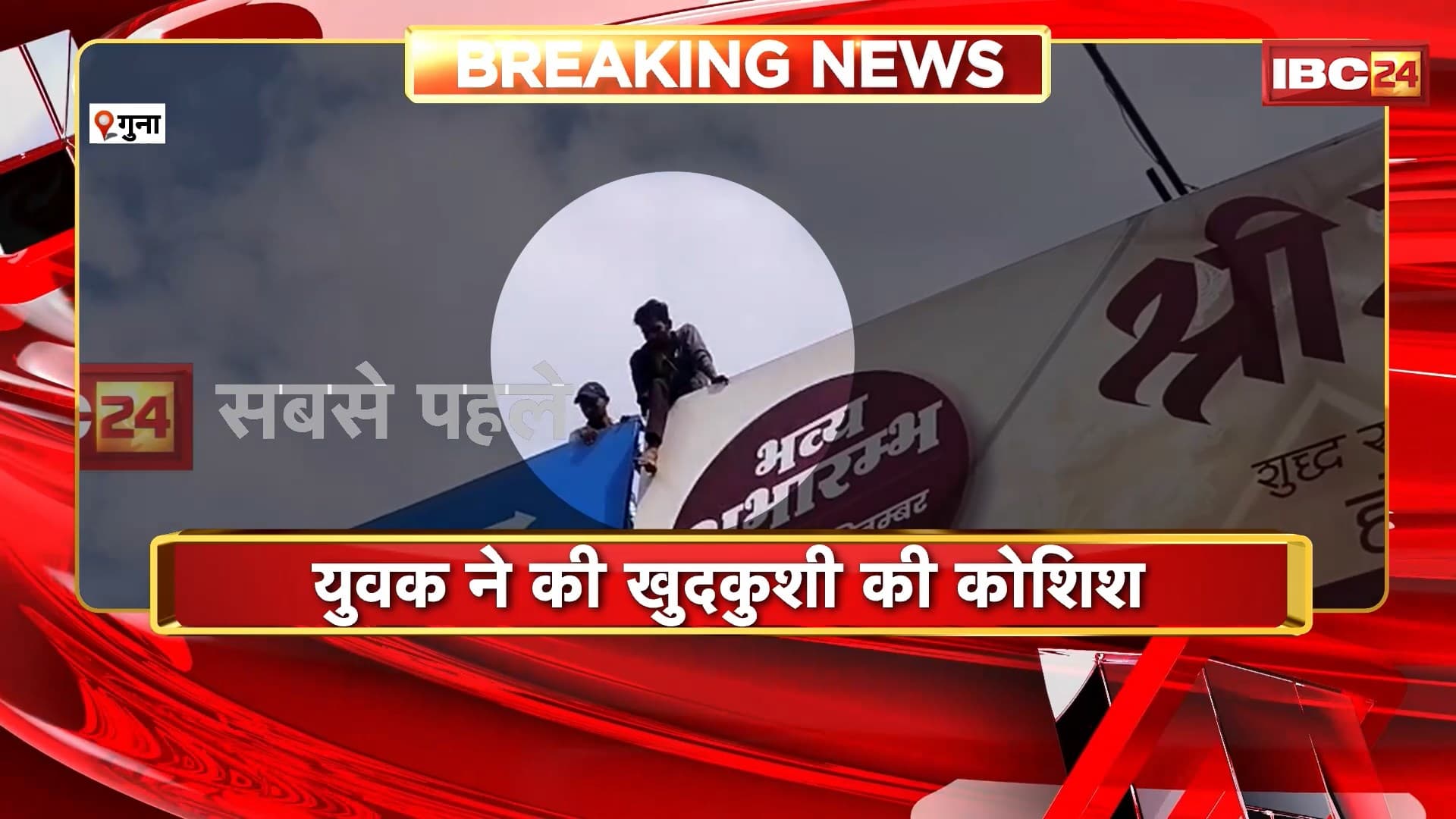 Guna Suicide Attempt News : युवक ने की खुदकुशी की कोशिश | दिशा-निर्देशों के बोर्ड पर चढ़ा युवक