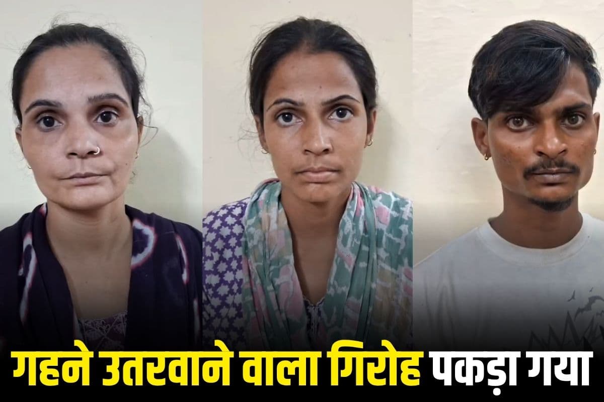 Gwalior Crime News: महिलाओं के गहने उतरवाने वाला गैंग का पर्दाफाश! सड़क किनारे ऐसे करती थीं शिकार, आगरा से आए गैंग पकड़ा गया
