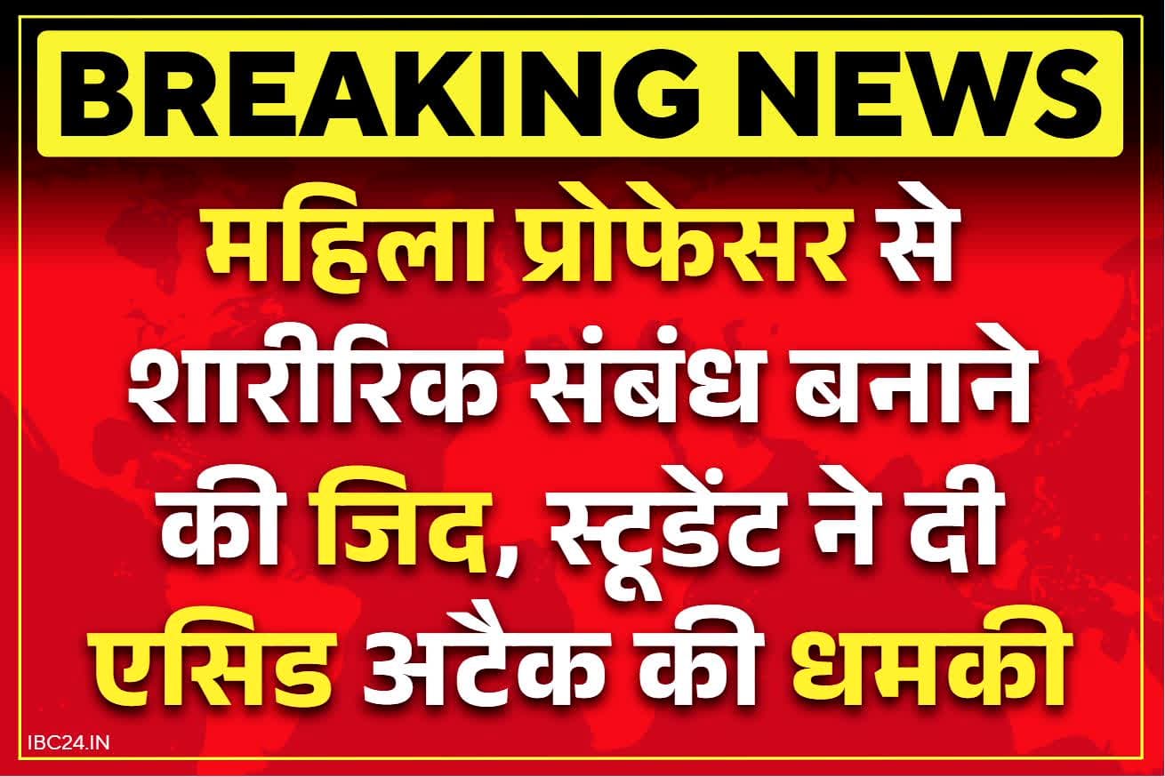 Gwalior Crime News: ‘शारीरिक संबंध बनाओ वरना..’ स्टूडेंट ने महिला प्रोफेसर को दी एसिड अटैक की धमकी, मामला दर्ज