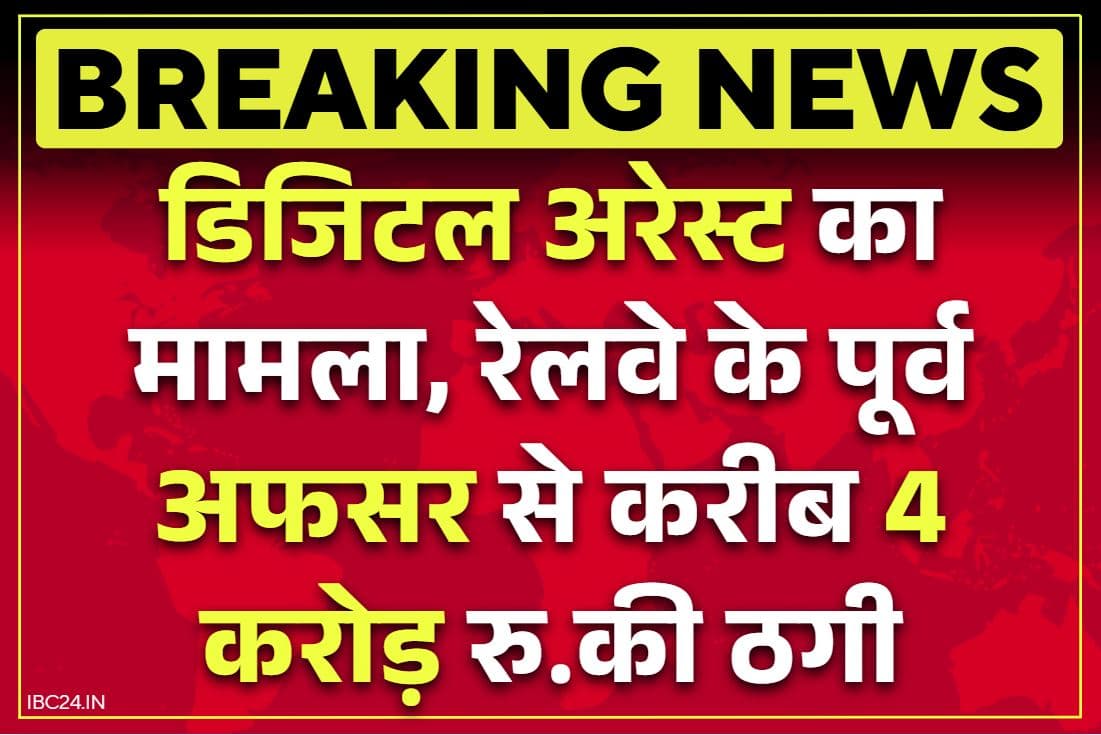 Gwalior Digital Arrest Case: ‘तुम मनी लॉन्ड्रिग करते हो, मैं CBI का अफसर हूं’.. अनोखे अंदाज में डिजिटल अरेस्ट का शिकार हुआ रेलवे का रिटायर्ड अधिकारी