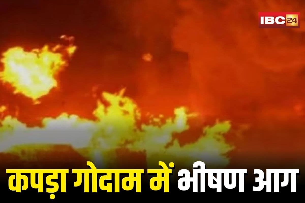 Gwalior Fire News: दिवाली की रात कपड़ा गोदाम में लगी आग! लाखों का माल जलकर खाक, फायर ब्रिगेड ने 8 गाड़ियों से पाया काबू, किराएदार बाल-बाल बचे