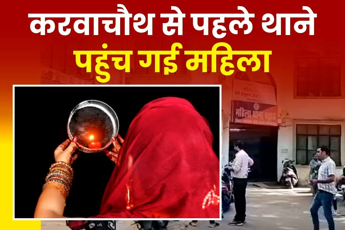 Gwalior News: पत्नी हो तो ऐसी! करवाचौथ से थाने पहुंचकर लगाई मदद की गुहार, व्रत से पहले पुलिस ने दिलाया ये बड़ा तोहफा